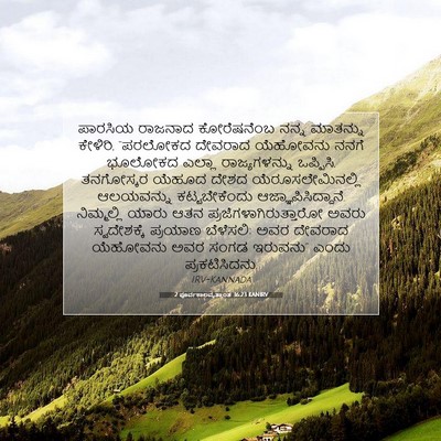 Picture 07 - 2 ಪೂರ್ವಕಾಲವೃತ್ತಾಂತ 36:23 KANIRV - ಪಾರಸಿಯ ರಾಜನಾದ - Bible Verse Picture