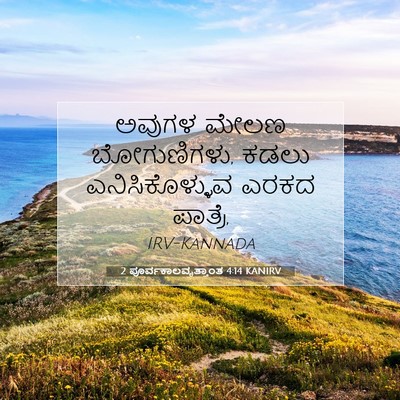 Picture 07 - 2 ಪೂರ್ವಕಾಲವೃತ್ತಾಂತ 4:14 KANIRV - ಅವುಗಳ ಮೇಲಣ - Bible Verse Picture