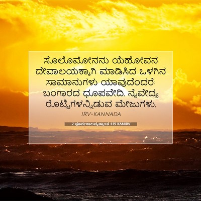 Picture 07 - 2 ಪೂರ್ವಕಾಲವೃತ್ತಾಂತ 4:19 KANIRV - ಸೊಲೊಮೋನನು ಯೆಹೋವನ - Bible Verse Picture