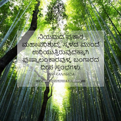 Picture 07 - 2 ಪೂರ್ವಕಾಲವೃತ್ತಾಂತ 4:20 KANIRV - ನಿಯಮದ ಪ್ರಕಾರ - Bible Verse Picture
