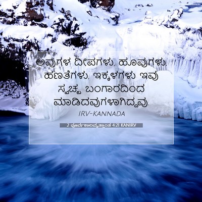 Picture 07 - 2 ಪೂರ್ವಕಾಲವೃತ್ತಾಂತ 4:21 KANIRV - ಅವುಗಳ ದೀಪಗಳು, - Bible Verse Picture