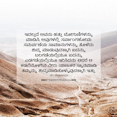 Picture 07 - 2 ಪೂರ್ವಕಾಲವೃತ್ತಾಂತ 4:6 KANIRV - ಇದಲ್ಲದೆ ಅವನು - Bible Verse Picture