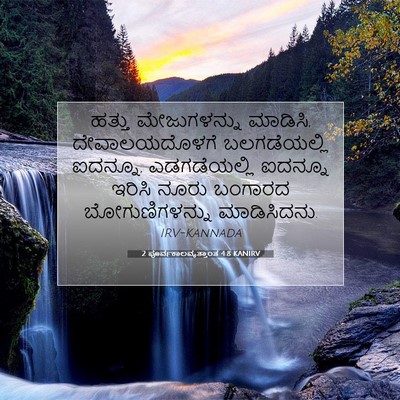 Picture 07 - 2 ಪೂರ್ವಕಾಲವೃತ್ತಾಂತ 4:8 KANIRV - ಹತ್ತು ಮೇಜುಗಳನ್ನು - Bible Verse Picture