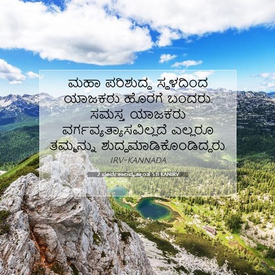 Picture 07 - 2 ಪೂರ್ವಕಾಲವೃತ್ತಾಂತ 5:11 KANIRV - ಮಹಾ ಪರಿಶುದ್ಧ - Bible Verse Picture