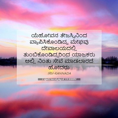Picture 07 - 2 ಪೂರ್ವಕಾಲವೃತ್ತಾಂತ 5:14 KANIRV - ಯೆಹೋವನ - Bible Verse Picture