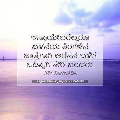 Picture 07 - 2 ಪೂರ್ವಕಾಲವೃತ್ತಾಂತ 5:3 KANIRV - ಇಸ್ರಾಯೇಲರೆಲ್ಲರೂ - Bible Verse Picture