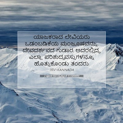 Picture 07 - 2 ಪೂರ್ವಕಾಲವೃತ್ತಾಂತ 5:5 KANIRV - ಯಾಜಕರಾದ ಲೇವಿಯರು - Bible Verse Picture