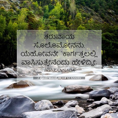 Picture 07 - 2 ಪೂರ್ವಕಾಲವೃತ್ತಾಂತ 6:1 KANIRV - ತರುವಾಯ ಸೊಲೊಮೋನನು, - Bible Verse Picture