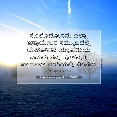 Picture 07 - 2 ಪೂರ್ವಕಾಲವೃತ್ತಾಂತ 6:12 KANIRV - ಸೊಲೊಮೋನನು ಎಲ್ಲಾ - Bible Verse Picture