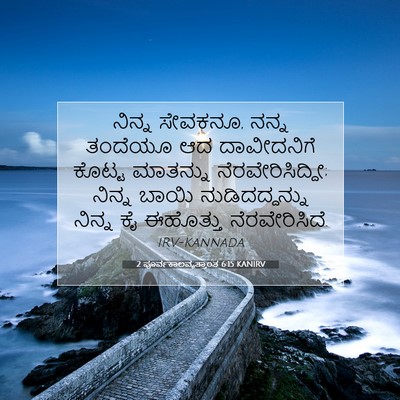 Picture 07 - 2 ಪೂರ್ವಕಾಲವೃತ್ತಾಂತ 6:15 KANIRV - ನಿನ್ನ ಸೇವಕನೂ, ನನ್ನ - Bible Verse Picture