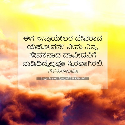 Picture 07 - 2 ಪೂರ್ವಕಾಲವೃತ್ತಾಂತ 6:17 KANIRV - ಈಗ ಇಸ್ರಾಯೇಲರ - Bible Verse Picture