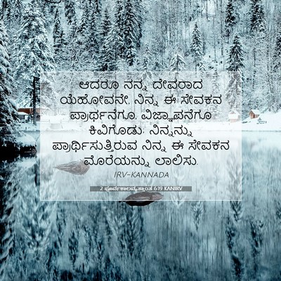 Picture 07 - 2 ಪೂರ್ವಕಾಲವೃತ್ತಾಂತ 6:19 KANIRV - ಆದರೂ ನನ್ನ ದೇವರಾದ - Bible Verse Picture