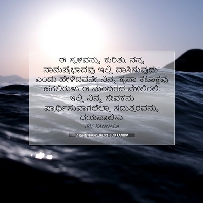 Picture 07 - 2 ಪೂರ್ವಕಾಲವೃತ್ತಾಂತ 6:20 KANIRV - ಈ ಸ್ಥಳವನ್ನು - Bible Verse Picture