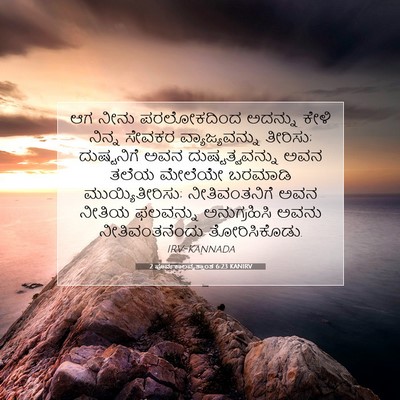 Picture 07 - 2 ಪೂರ್ವಕಾಲವೃತ್ತಾಂತ 6:23 KANIRV - ಆಗ ನೀನು ಪರಲೋಕದಿಂದ - Bible Verse Picture