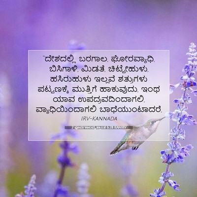 Picture 07 - 2 ಪೂರ್ವಕಾಲವೃತ್ತಾಂತ 6:28 KANIRV - “ದೇಶದಲ್ಲಿ ಬರಗಾಲ, - Bible Verse Picture