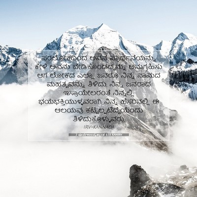 Picture 07 - 2 ಪೂರ್ವಕಾಲವೃತ್ತಾಂತ 6:33 KANIRV - ಪರಲೋಕದಿಂದ ಅವನ - Bible Verse Picture