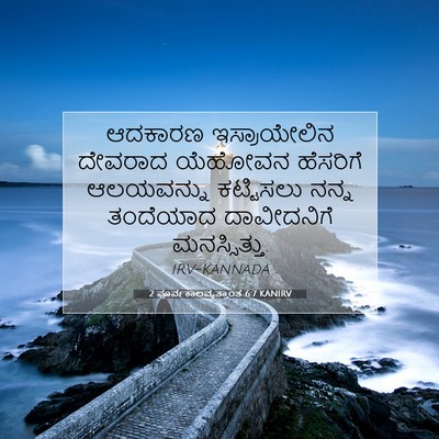 Picture 07 - 2 ಪೂರ್ವಕಾಲವೃತ್ತಾಂತ 6:7 KANIRV - ಆದಕಾರಣ ಇಸ್ರಾಯೇಲಿನ - Bible Verse Picture
