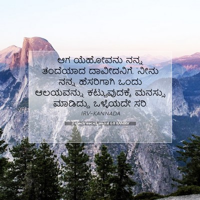 Picture 07 - 2 ಪೂರ್ವಕಾಲವೃತ್ತಾಂತ 6:8 KANIRV - ಆಗ ಯೆಹೋವನು ನನ್ನ - Bible Verse Picture