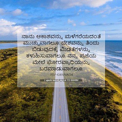 Picture 07 - 2 ಪೂರ್ವಕಾಲವೃತ್ತಾಂತ 7:13 KANIRV - ನಾನು ಆಕಾಶವನ್ನು - Bible Verse Picture