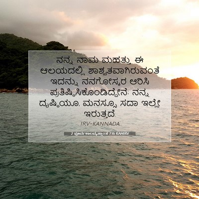 Picture 07 - 2 ಪೂರ್ವಕಾಲವೃತ್ತಾಂತ 7:16 KANIRV - ನನ್ನ ನಾಮ ಮಹತ್ತು ಈ - Bible Verse Picture