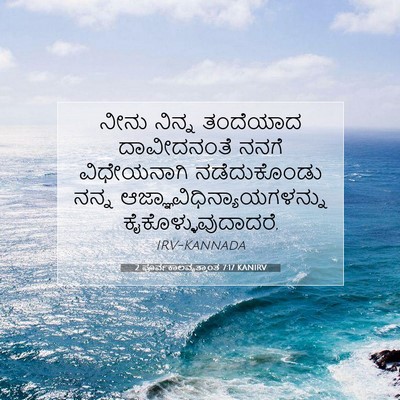 Picture 07 - 2 ಪೂರ್ವಕಾಲವೃತ್ತಾಂತ 7:17 KANIRV - ನೀನು ನಿನ್ನ - Bible Verse Picture