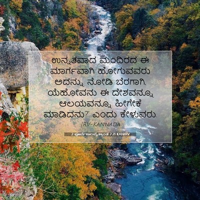 Picture 07 - 2 ಪೂರ್ವಕಾಲವೃತ್ತಾಂತ 7:21 KANIRV - ಉನ್ನತವಾದ ಮಂದಿರದ ಈ - Bible Verse Picture