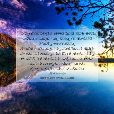 Picture 07 - 2 ಪೂರ್ವಕಾಲವೃತ್ತಾಂತ 7:3 KANIRV - ಇಸ್ರಾಯೇಲರೆಲ್ಲರೂ - Bible Verse Picture
