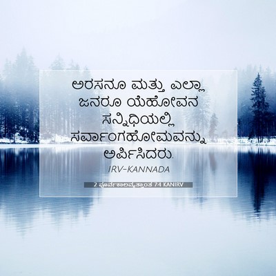 Picture 07 - 2 ಪೂರ್ವಕಾಲವೃತ್ತಾಂತ 7:4 KANIRV - ಅರಸನೂ ಮತ್ತು ಎಲ್ಲಾ - Bible Verse Picture