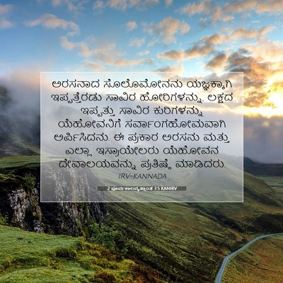 Picture 07 - 2 ಪೂರ್ವಕಾಲವೃತ್ತಾಂತ 7:5 KANIRV - ಅರಸನಾದ ಸೊಲೊಮೋನನು - Bible Verse Picture
