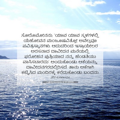 Picture 07 - 2 ಪೂರ್ವಕಾಲವೃತ್ತಾಂತ 8:11 KANIRV - ಸೊಲೊಮೋನನು, “ಯಾವ - Bible Verse Picture
