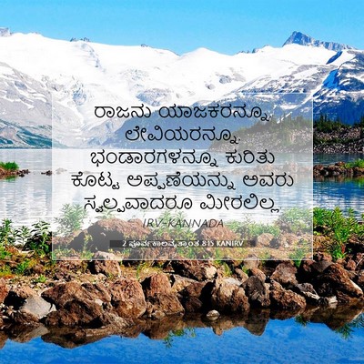 Picture 07 - 2 ಪೂರ್ವಕಾಲವೃತ್ತಾಂತ 8:15 KANIRV - ರಾಜನು ಯಾಜಕರನ್ನೂ, - Bible Verse Picture