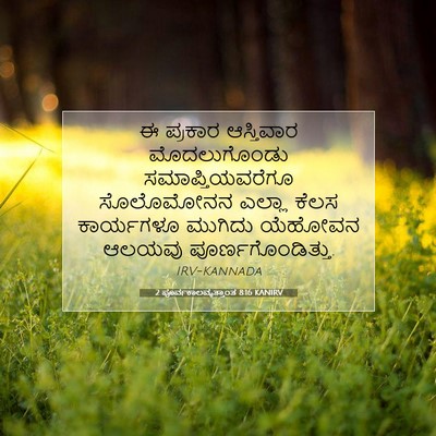 Picture 07 - 2 ಪೂರ್ವಕಾಲವೃತ್ತಾಂತ 8:16 KANIRV - ಈ ಪ್ರಕಾರ ಆಸ್ತಿವಾರ - Bible Verse Picture