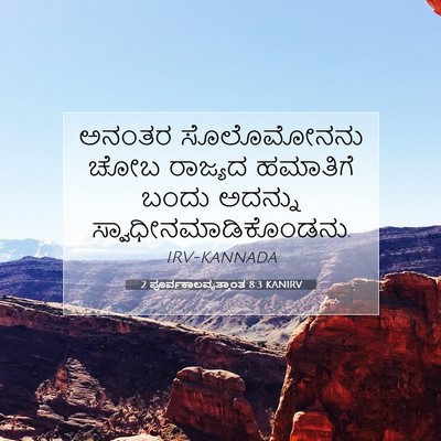 Picture 07 - 2 ಪೂರ್ವಕಾಲವೃತ್ತಾಂತ 8:3 KANIRV - ಅನಂತರ ಸೊಲೊಮೋನನು - Bible Verse Picture