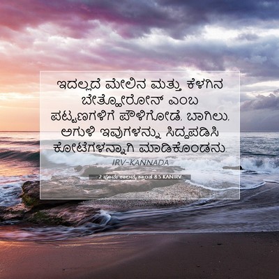 Picture 07 - 2 ಪೂರ್ವಕಾಲವೃತ್ತಾಂತ 8:5 KANIRV - ಇದಲ್ಲದೆ ಮೇಲಿನ - Bible Verse Picture