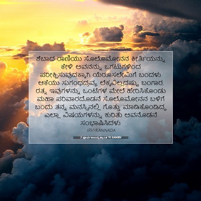 Picture 07 - 2 ಪೂರ್ವಕಾಲವೃತ್ತಾಂತ 9:1 KANIRV - ಶೆಬಾದ ರಾಣಿಯು - Bible Verse Picture