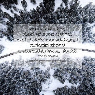 Picture 07 - 2 ಪೂರ್ವಕಾಲವೃತ್ತಾಂತ 9:10 KANIRV - ಹೂರಾಮನ ಮತ್ತು - Bible Verse Picture