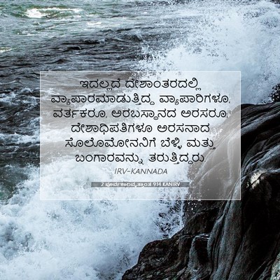 Picture 07 - 2 ಪೂರ್ವಕಾಲವೃತ್ತಾಂತ 9:14 KANIRV - ಇದಲ್ಲದೆ - Bible Verse Picture