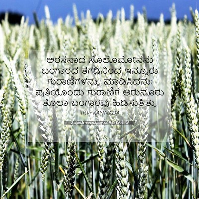 Picture 07 - 2 ಪೂರ್ವಕಾಲವೃತ್ತಾಂತ 9:15 KANIRV - ಅರಸನಾದ ಸೊಲೊಮೋನನು - Bible Verse Picture