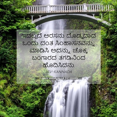 Picture 07 - 2 ಪೂರ್ವಕಾಲವೃತ್ತಾಂತ 9:17 KANIRV - ಇದಲ್ಲದೆ ಅರಸನು - Bible Verse Picture