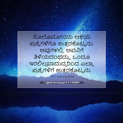 Picture 07 - 2 ಪೂರ್ವಕಾಲವೃತ್ತಾಂತ 9:2 KANIRV - ಸೊಲೊಮೋನನು ಆಕೆಯ - Bible Verse Picture