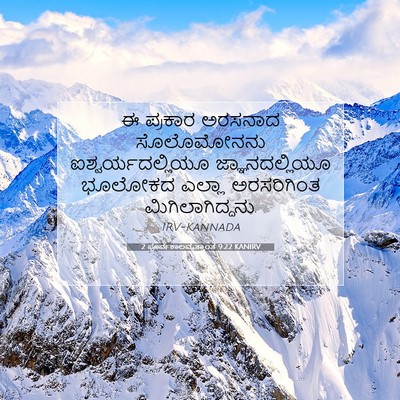 Picture 07 - 2 ಪೂರ್ವಕಾಲವೃತ್ತಾಂತ 9:22 KANIRV - ಈ ಪ್ರಕಾರ ಅರಸನಾದ - Bible Verse Picture