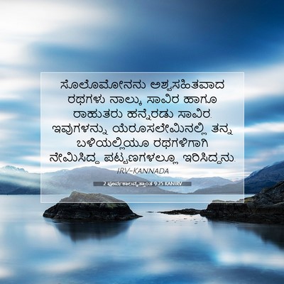 Picture 07 - 2 ಪೂರ್ವಕಾಲವೃತ್ತಾಂತ 9:25 KANIRV - ಸೊಲೊಮೋನನು - Bible Verse Picture