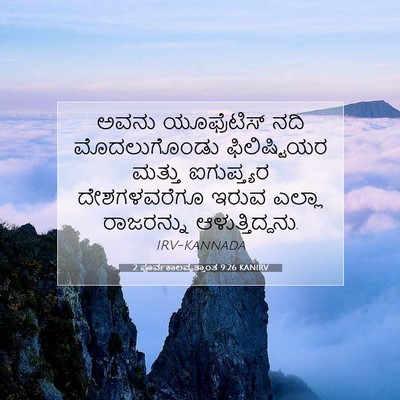 Picture 07 - 2 ಪೂರ್ವಕಾಲವೃತ್ತಾಂತ 9:26 KANIRV - ಅವನು ಯೂಫ್ರೆಟಿಸ್ - Bible Verse Picture