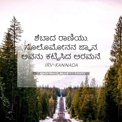 Picture 07 - 2 ಪೂರ್ವಕಾಲವೃತ್ತಾಂತ 9:3 KANIRV - ಶೆಬಾದ ರಾಣಿಯು, - Bible Verse Picture