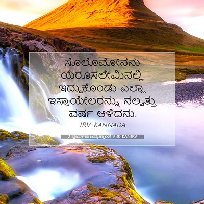 Picture 07 - 2 ಪೂರ್ವಕಾಲವೃತ್ತಾಂತ 9:30 KANIRV - ಸೊಲೊಮೋನನು - Bible Verse Picture