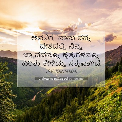 Picture 07 - 2 ಪೂರ್ವಕಾಲವೃತ್ತಾಂತ 9:5 KANIRV - ಅವನಿಗೆ, “ನಾನು ನನ್ನ - Bible Verse Picture