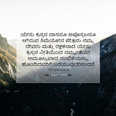Picture 07 - 2 ಪೇತ್ರನು 1:1 KANIRV - ಯೇಸು ಕ್ರಿಸ್ತನ - Bible Verse Picture