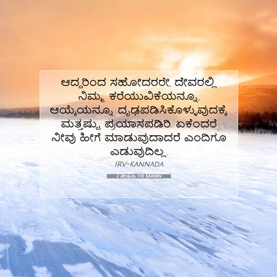 Picture 07 - 2 ಪೇತ್ರನು 1:10 KANIRV - ಆದ್ದರಿಂದ ಸಹೋದರರೇ, - Bible Verse Picture