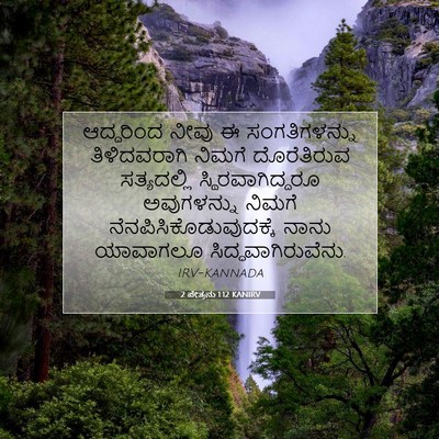 Picture 07 - 2 ಪೇತ್ರನು 1:12 KANIRV - ಆದ್ದರಿಂದ ನೀವು ಈ - Bible Verse Picture