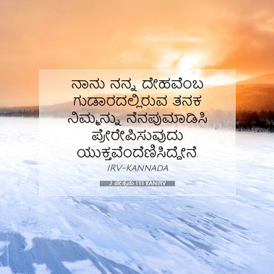 Picture 07 - 2 ಪೇತ್ರನು 1:13 KANIRV - ನಾನು ನನ್ನ ದೇಹವೆಂಬ - Bible Verse Picture